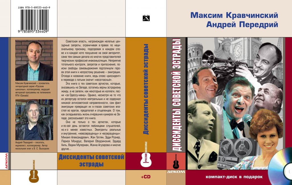 Книга эстрады. Советские поэты диссиденты. Книги о Советской эстраде. Скороходов звезды Советской эстрады. Диссиденты книга.