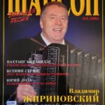 Владимир Жириновский на обложке журнала "Шансон - вольная песня" (№3, 2005).